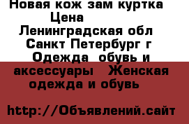 Новая кож.зам куртка › Цена ­ 1 000 - Ленинградская обл., Санкт-Петербург г. Одежда, обувь и аксессуары » Женская одежда и обувь   